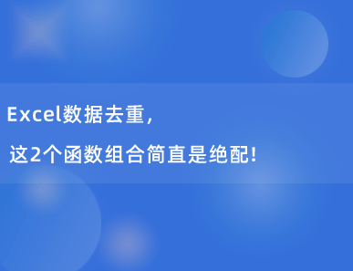 Excel数据去重，这2个函数组合简直是绝配！